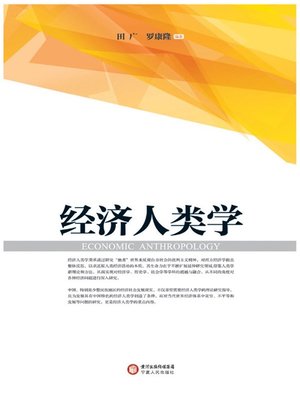 cover image of 经济人类学 (Economic Anthropology)